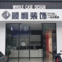 太原顺利装修公司